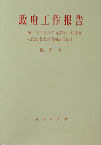 政府工作报告-2011年3月5日在第十一届全国人民代表大会第四次会 