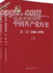 中国共产党历史第二卷1949-1978上下册                         