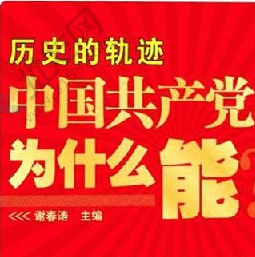 历史的轨迹--中国共产党为什么能                              