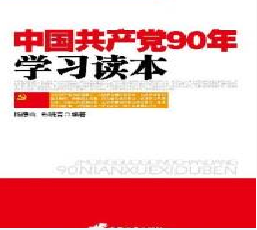 中国共产党90年学习读本                                      