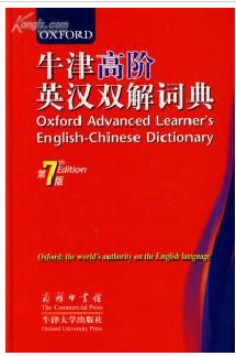 牛津高阶英汉双解词典第7版                                   