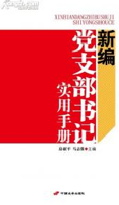 新编党支部书记实用手册                                      