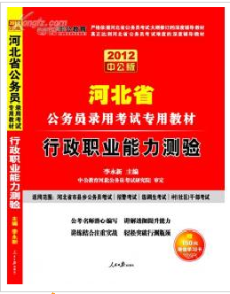 2012河北省公务考试全真模拟预测试卷--行政职业能力(赠增值卡)  