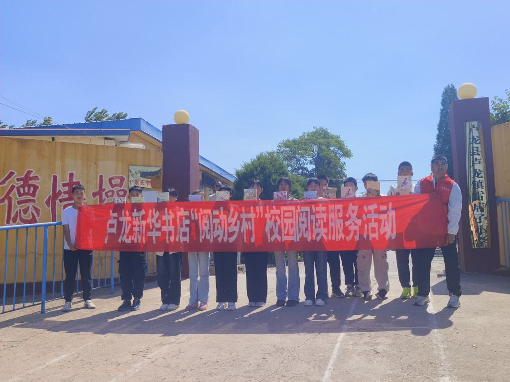 卢龙新华书店来到卢龙镇雷店子小学开展“阅动乡村”校园阅读服务活动